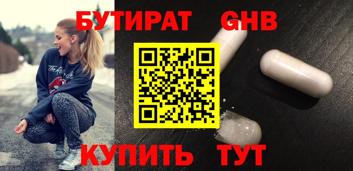 БУТИРАТ GHB Тулун